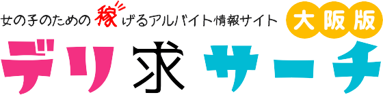 【デリ求サーチ】大阪デリヘル求人（風俗求人）情報満載の検索エンジン